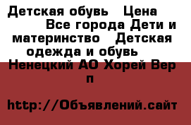 Детская обувь › Цена ­ 300-600 - Все города Дети и материнство » Детская одежда и обувь   . Ненецкий АО,Хорей-Вер п.